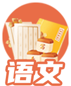 语文