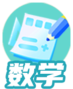 数学