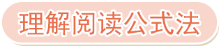 阅读理解公式法