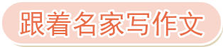 跟着名家写作文