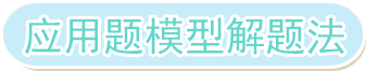 应用题模型解题法