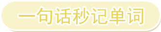 一句话秒记单词