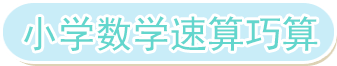 小学数学速算巧算