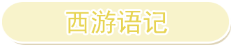 西游语记