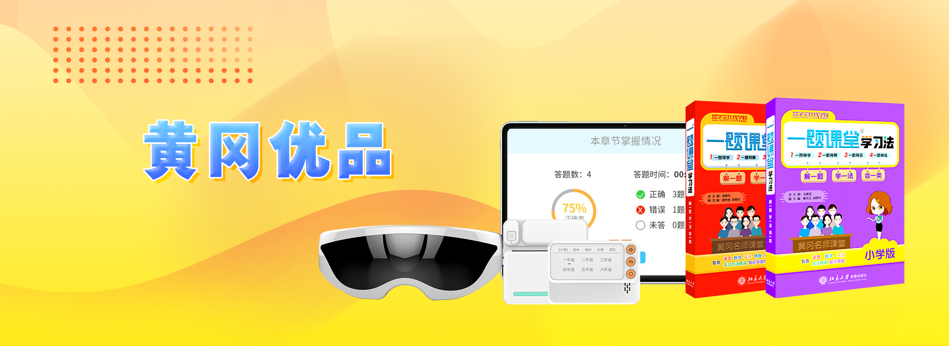 黄冈优品-banner