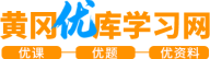 黄冈优库